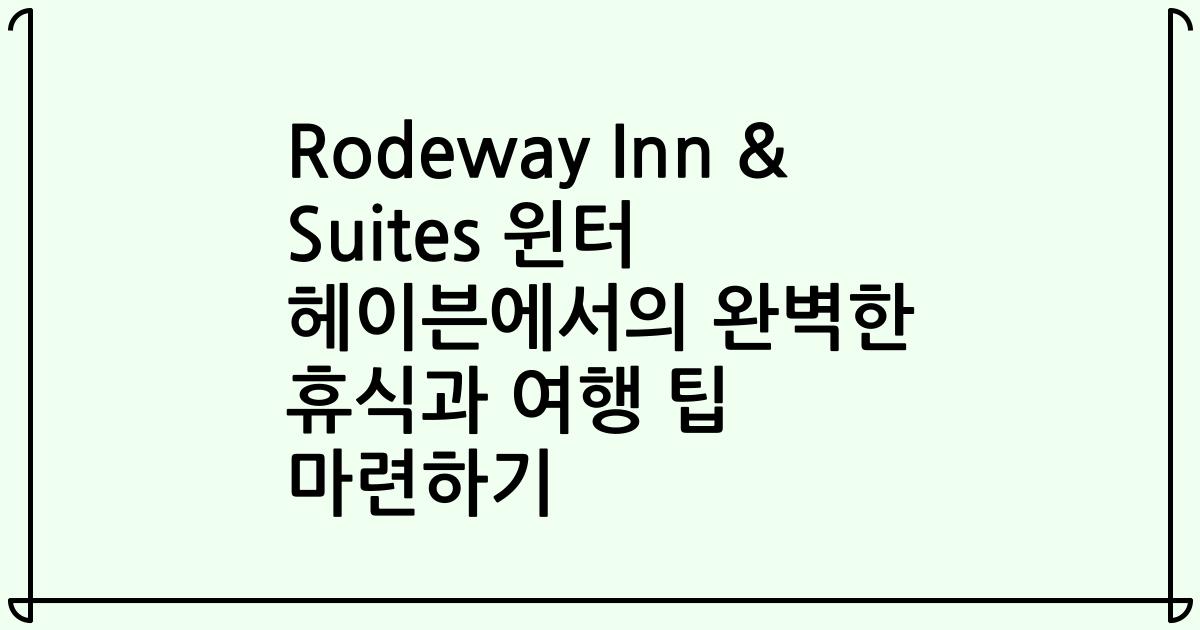 Rodeway Inn & Suites 윈터 헤이븐에서의 완벽한 휴식과 여행 팁 마련하기
