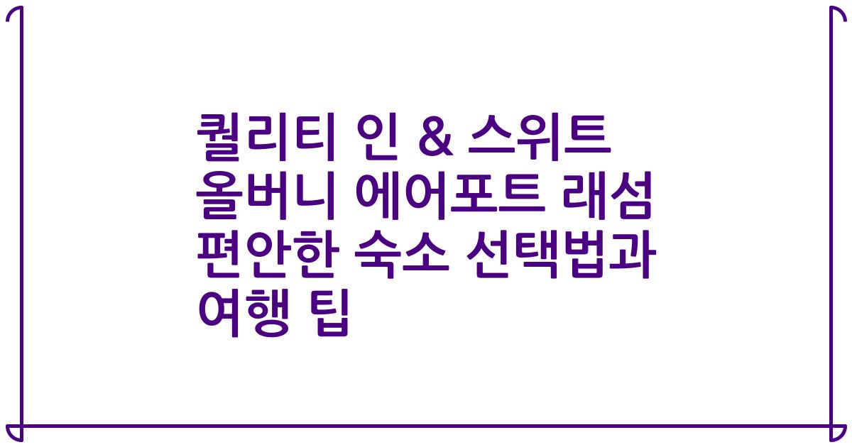 퀄리티 인 & 스위트 올버니 에어포트 래섬 편안한 숙소 선택법과 여행 팁