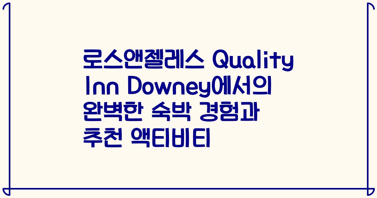 로스앤젤레스 Quality Inn Downey에서의 완벽한 숙박 경험과 추천 액티비티