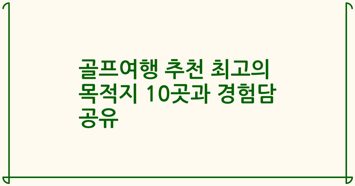 골프여행 추천 최고의 목적지 10곳과 경험담 공유