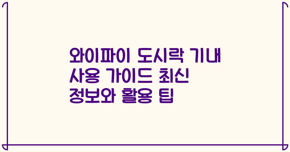 와이파이 도시락 기내 사용 가이드 최신 정보와 활용 팁