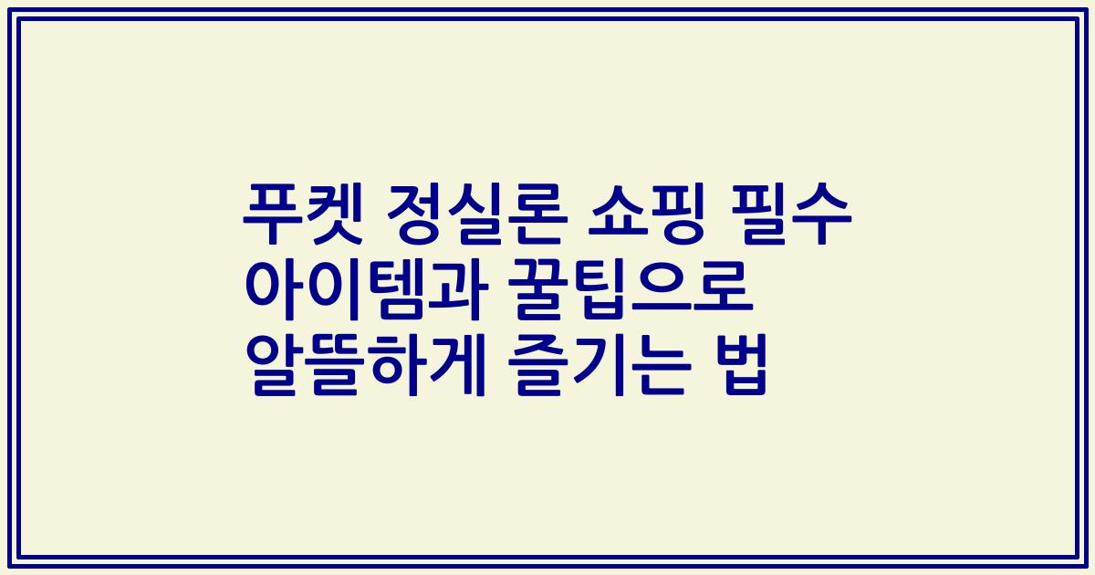 푸켓 정실론 쇼핑 필수 아이템과 꿀팁으로 알뜰하게 즐기는 법