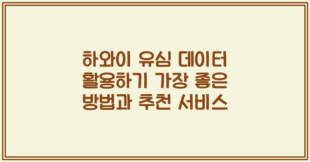 하와이 유심 데이터 활용하기 가장 좋은 방법과 추천 서비스