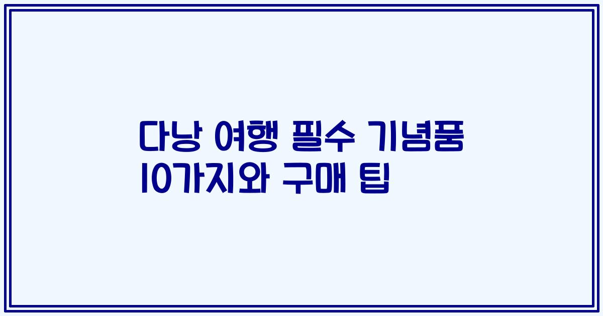 다낭 여행 필수 기념품 10가지와 구매 팁