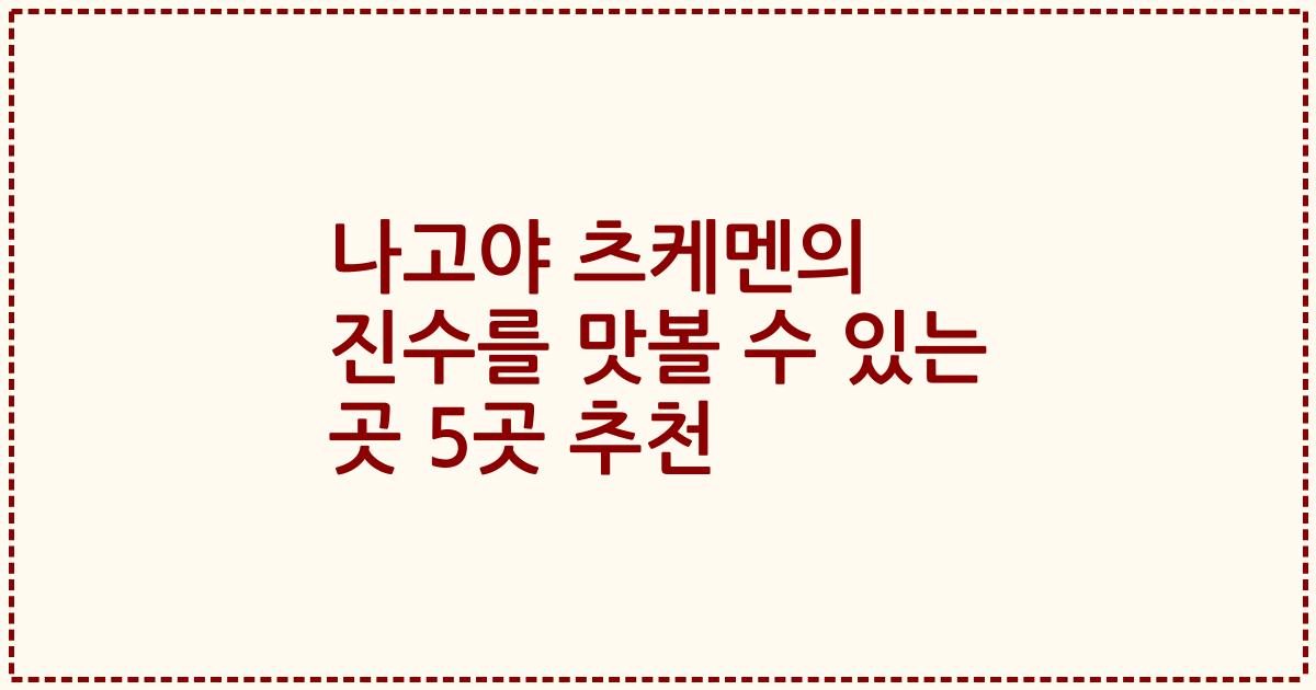 나고야 츠케멘의 진수를 맛볼 수 있는 곳 5곳 추천