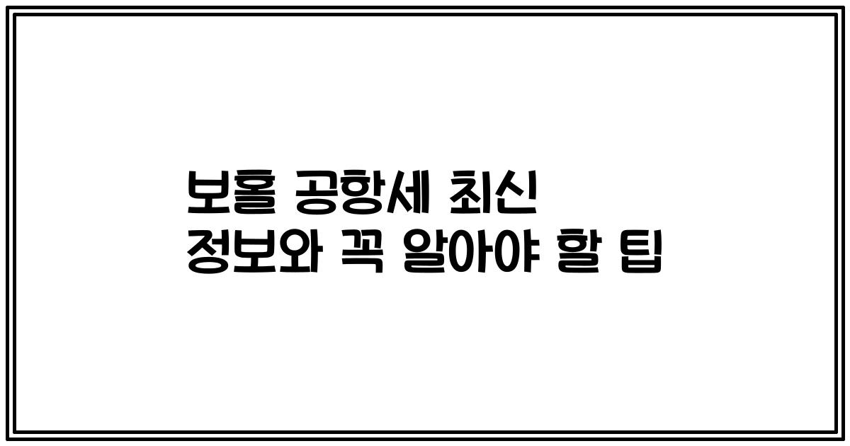 보홀 공항세 최신 정보와 꼭 알아야 할 팁