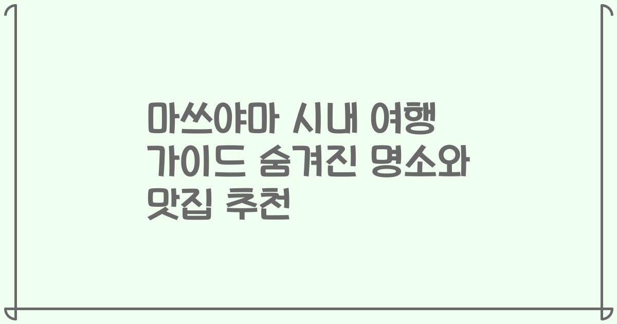 마쓰야마 시내 여행 가이드 숨겨진 명소와 맛집 추천