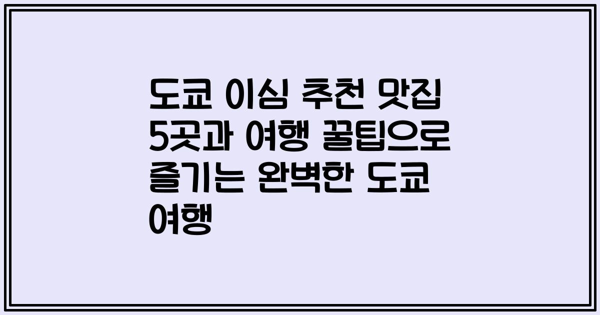 도쿄 이심 추천 맛집 5곳과 여행 꿀팁으로 즐기는 완벽한 도쿄 여행