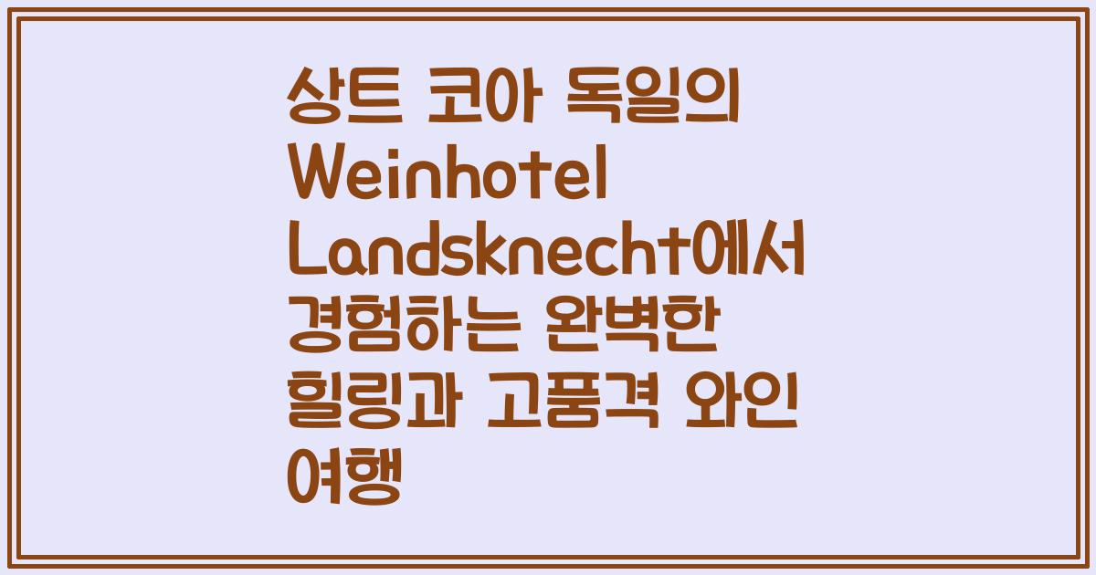 상트 코아 독일의 Weinhotel Landsknecht에서 경험하는 완벽한 힐링과 고품격 와인 여행