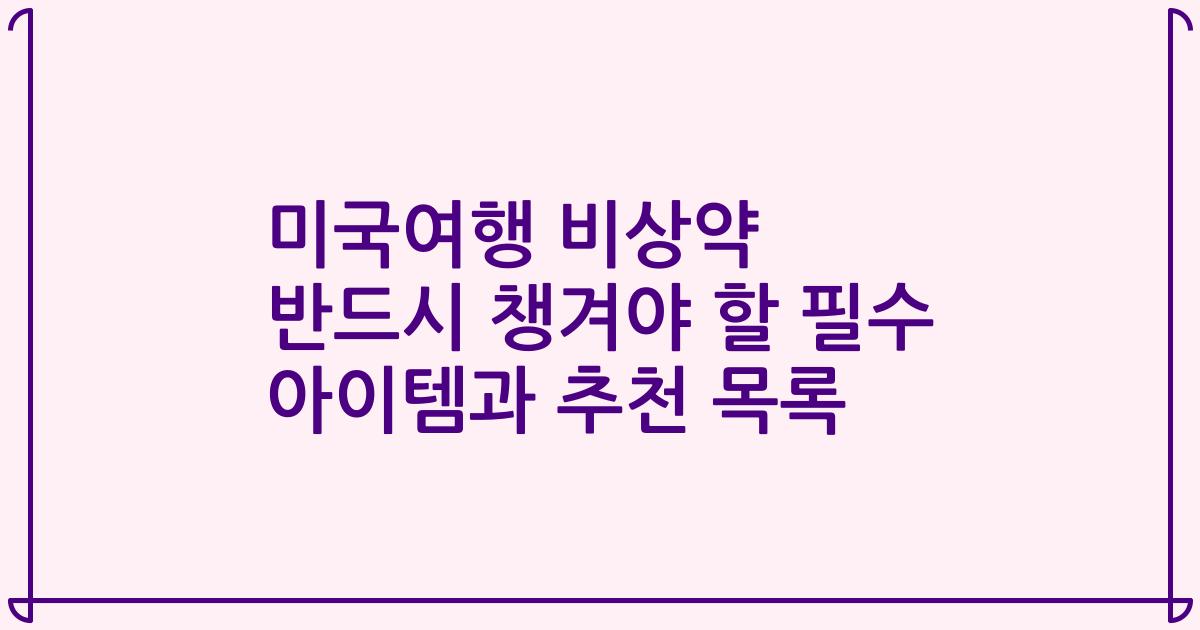 미국여행 비상약 반드시 챙겨야 할 필수 아이템과 추천 목록