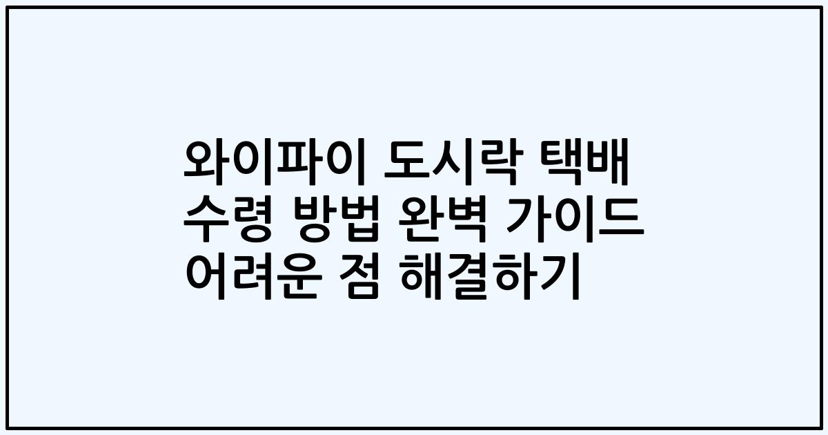 와이파이 도시락 택배 수령 방법 완벽 가이드 어려운 점 해결하기