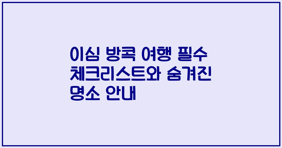 이심 방콕 여행 필수 체크리스트와 숨겨진 명소 안내