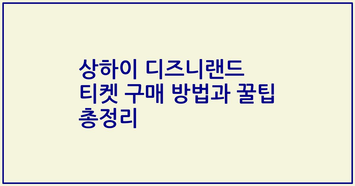 상하이 디즈니랜드 티켓 구매 방법과 꿀팁 총정리