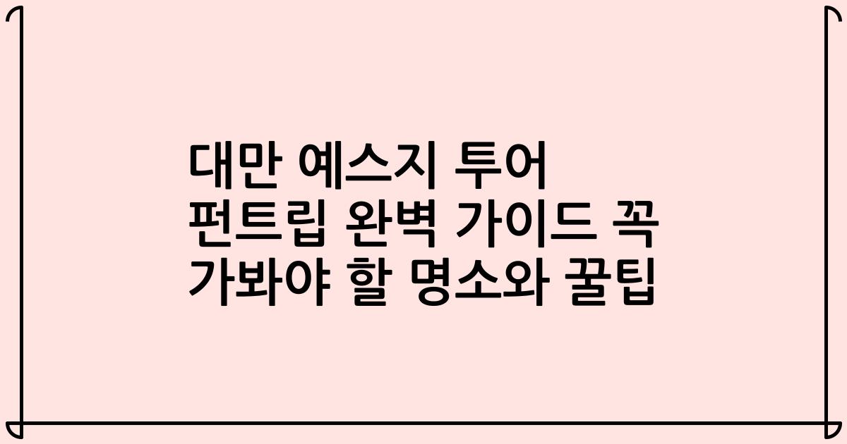 대만 예스지 투어 펀트립 완벽 가이드 꼭 가봐야 할 명소와 꿀팁