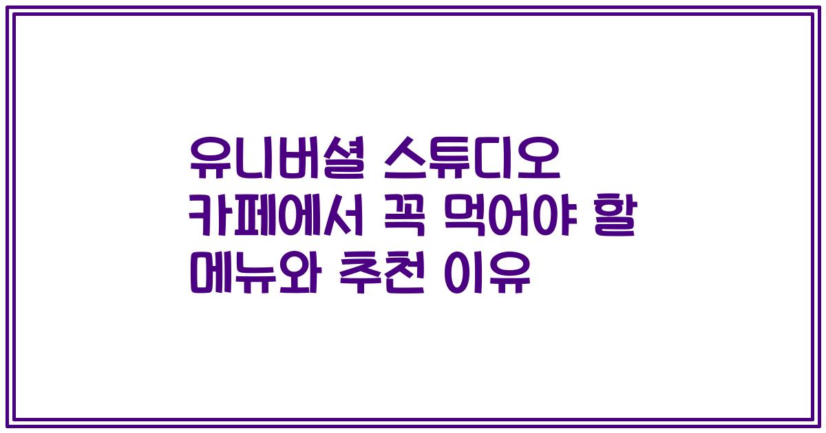 유니버셜 스튜디오 카페에서 꼭 먹어야 할 메뉴와 추천 이유