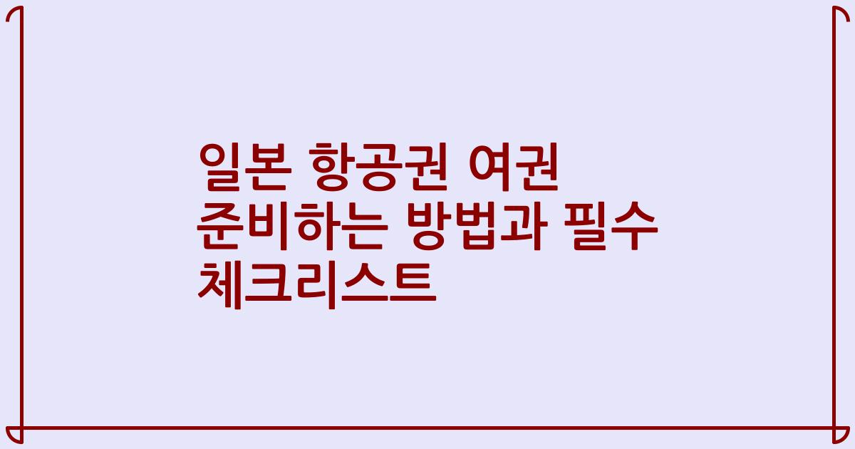 일본 항공권 여권 준비하는 방법과 필수 체크리스트