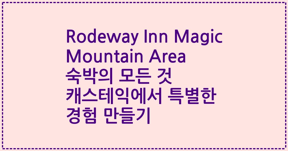 Rodeway Inn Magic Mountain Area 숙박의 모든 것 캐스테익에서 특별한 경험 만들기