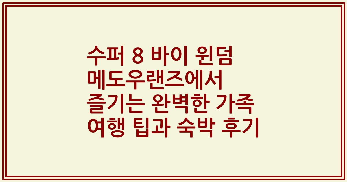 수퍼 8 바이 윈덤 메도우랜즈에서 즐기는 완벽한 가족 여행 팁과 숙박 후기