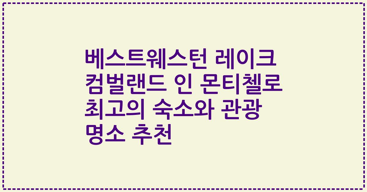 베스트웨스턴 레이크 컴벌랜드 인 몬티첼로 최고의 숙소와 관광 명소 추천