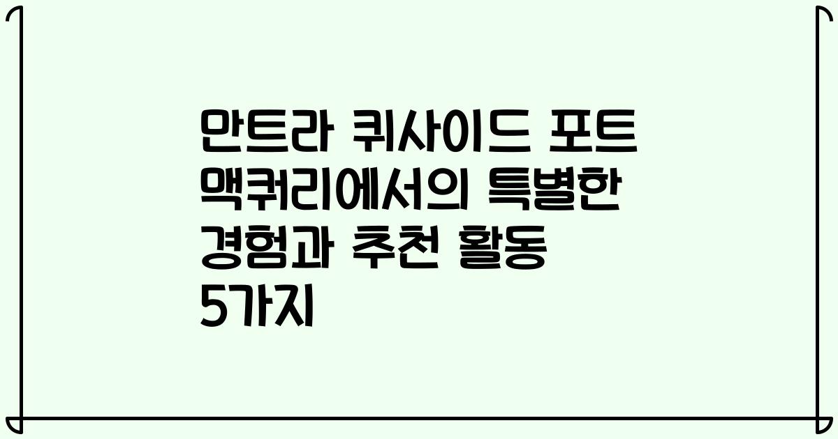 만트라 퀴사이드 포트 맥쿼리에서의 특별한 경험과 추천 활동 5가지