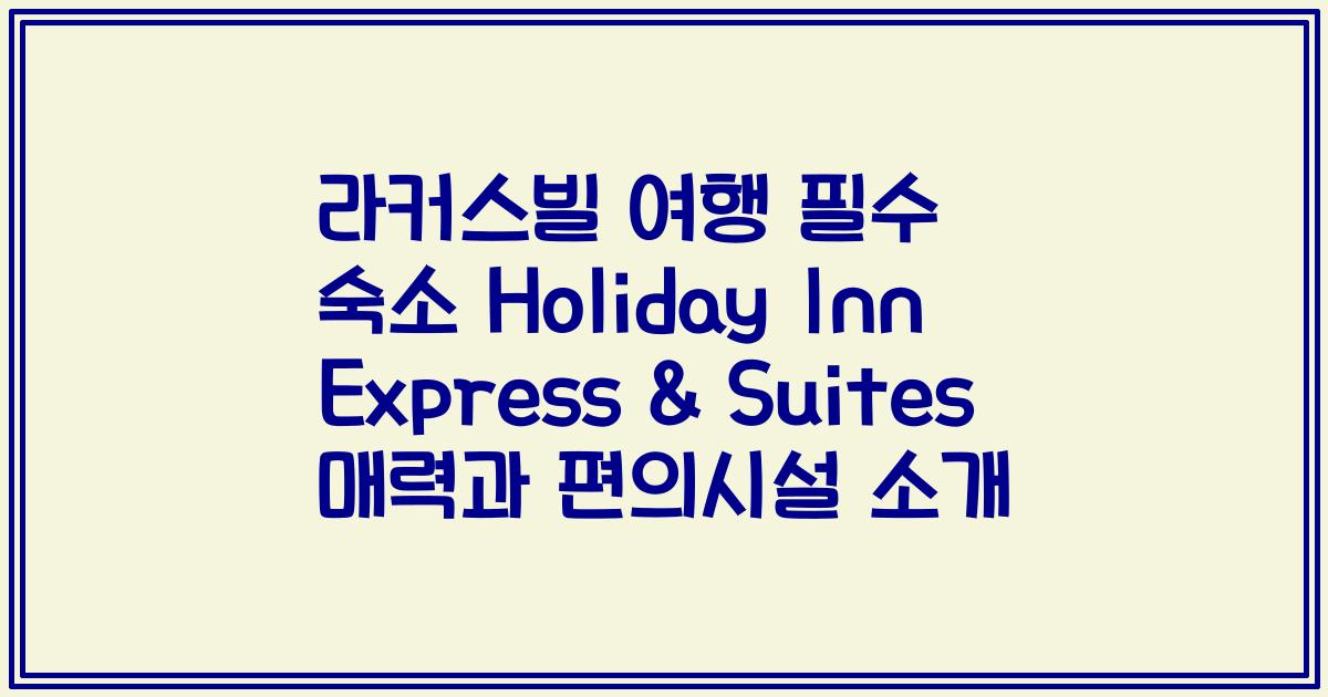 라커스빌 여행 필수 숙소 Holiday Inn Express & Suites 매력과 편의시설 소개