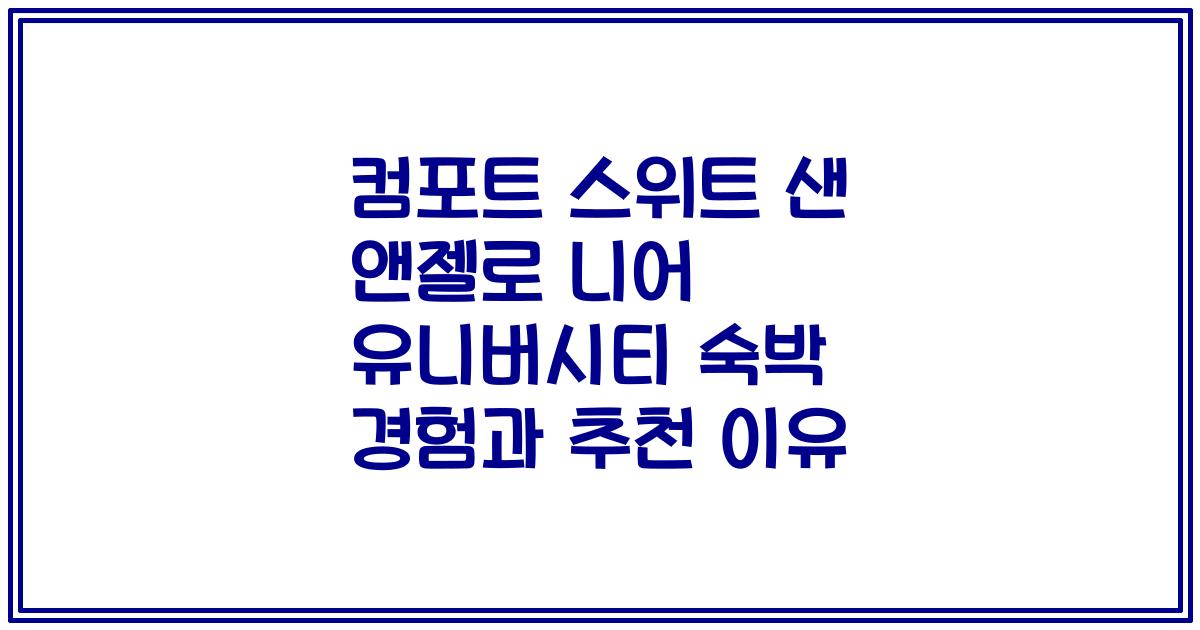 컴포트 스위트 샌 앤젤로 니어 유니버시티 숙박 경험과 추천 이유