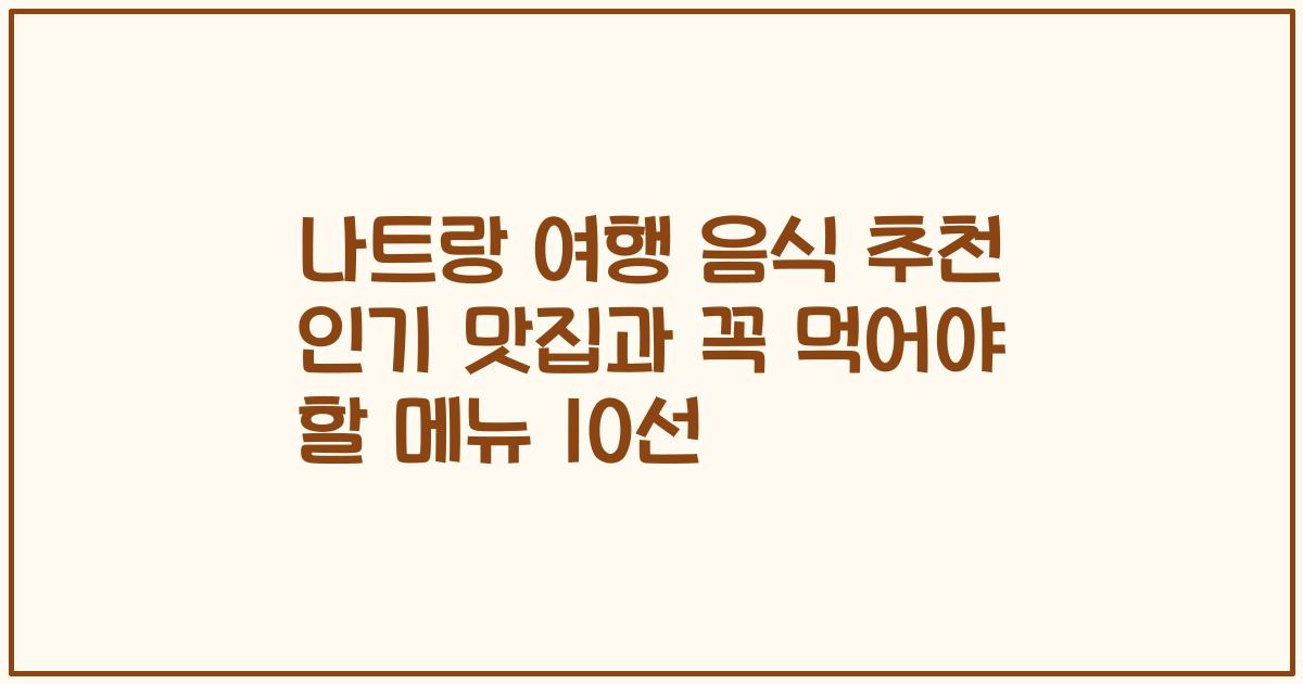 나트랑 여행 음식 추천 인기 맛집과 꼭 먹어야 할 메뉴 10선