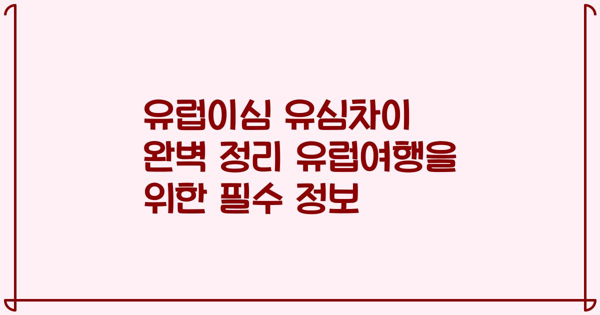 유럽이심 유심차이 완벽 정리 유럽여행을 위한 필수 정보