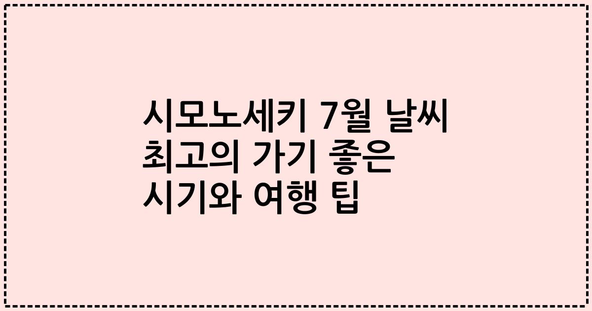 시모노세키 7월 날씨 최고의 가기 좋은 시기와 여행 팁