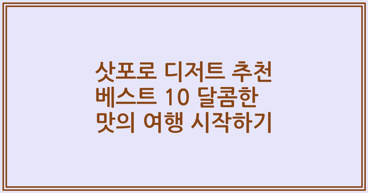 삿포로 디저트 추천 베스트 10 달콤한 맛의 여행 시작하기