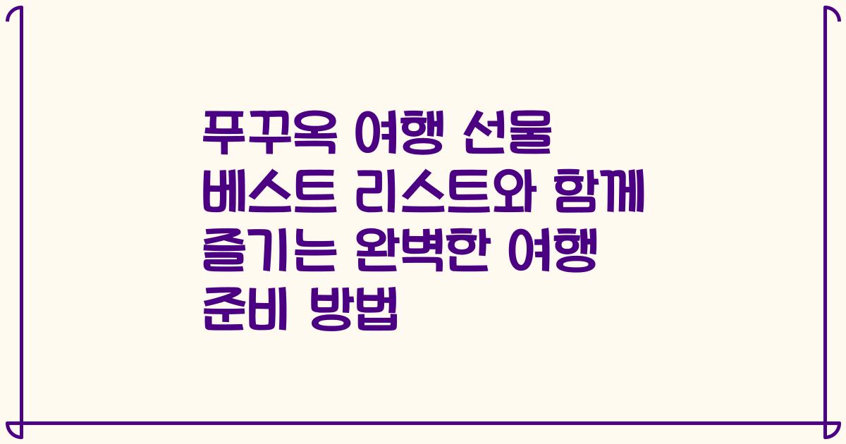 푸꾸옥 여행 선물 베스트 리스트와 함께 즐기는 완벽한 여행 준비 방법