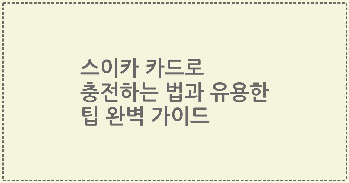 스이카 카드로 충전하는 법과 유용한 팁 완벽 가이드