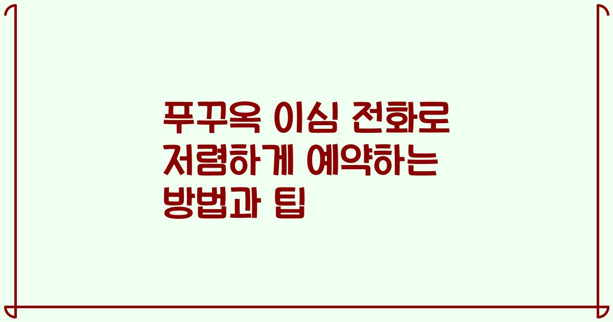 푸꾸옥 이심 전화로 저렴하게 예약하는 방법과 팁