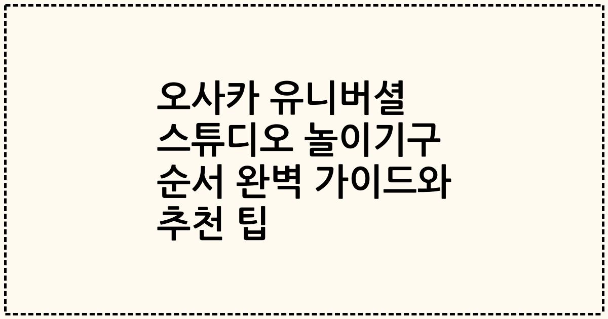 오사카 유니버셜 스튜디오 놀이기구 순서 완벽 가이드와 추천 팁