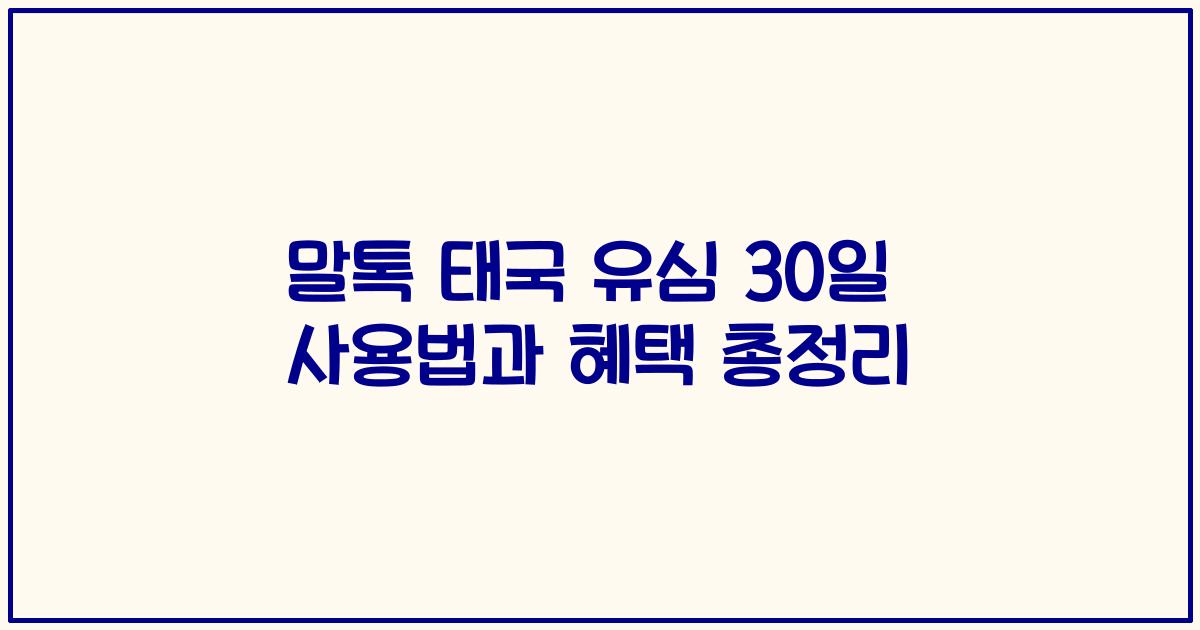 말톡 태국 유심 30일 사용법과 혜택 총정리