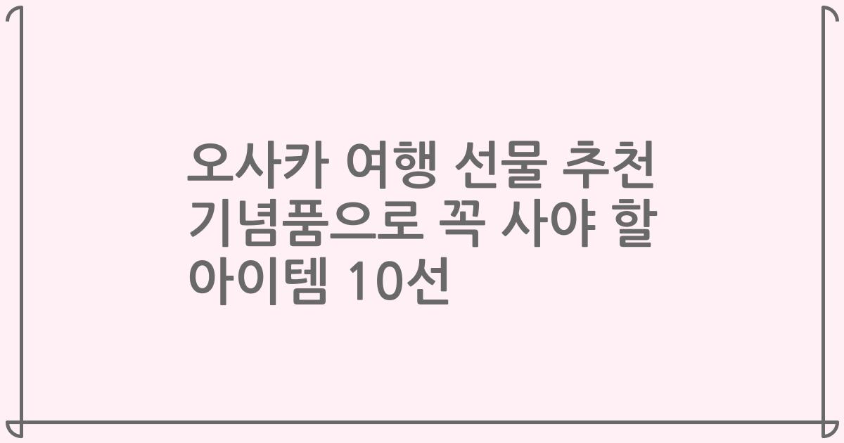 오사카 여행 선물 추천 기념품으로 꼭 사야 할 아이템 10선