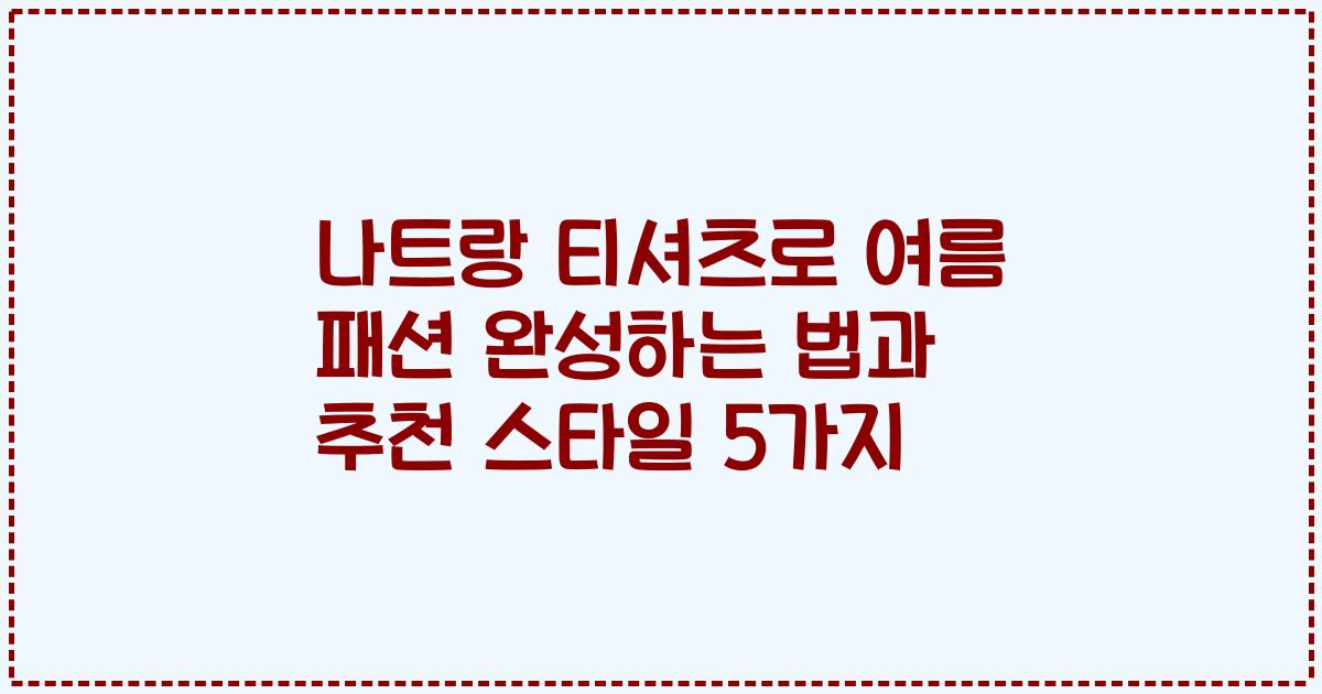 나트랑 티셔츠로 여름 패션 완성하는 법과 추천 스타일 5가지