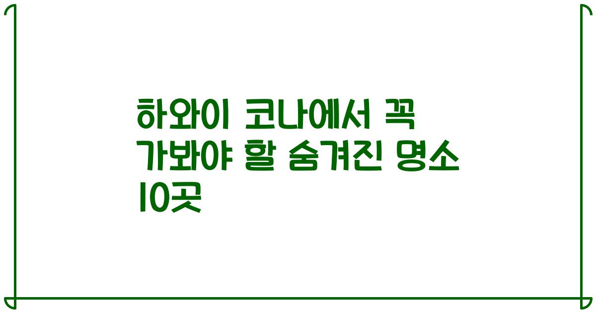 하와이 코나에서 꼭 가봐야 할 숨겨진 명소 10곳
