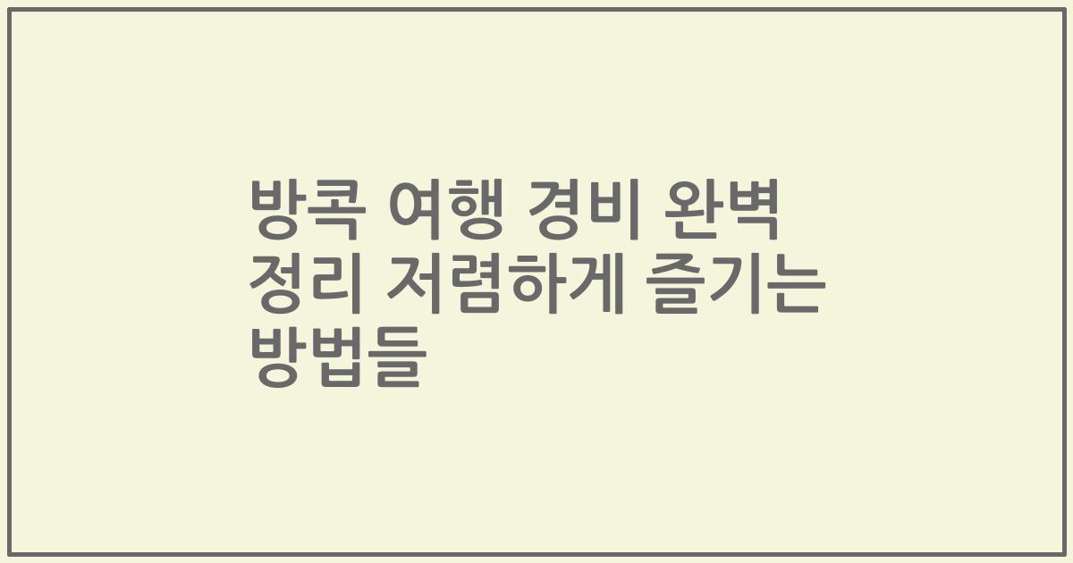 방콕 여행 경비 완벽 정리 저렴하게 즐기는 방법들