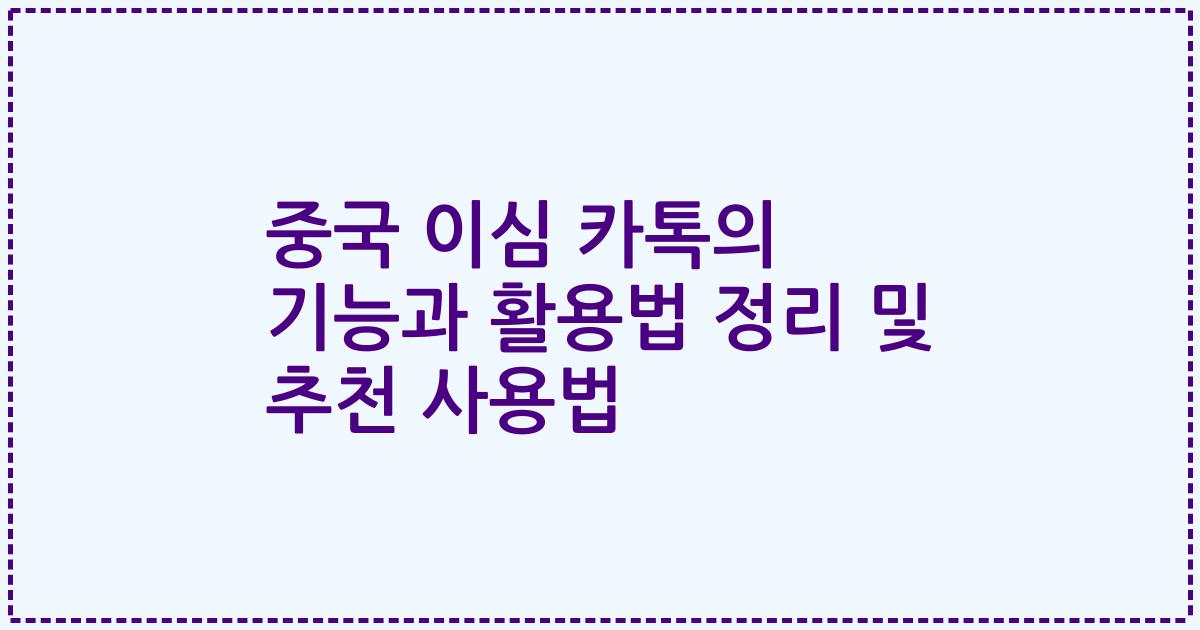 중국 이심 카톡의 기능과 활용법 정리 및 추천 사용법