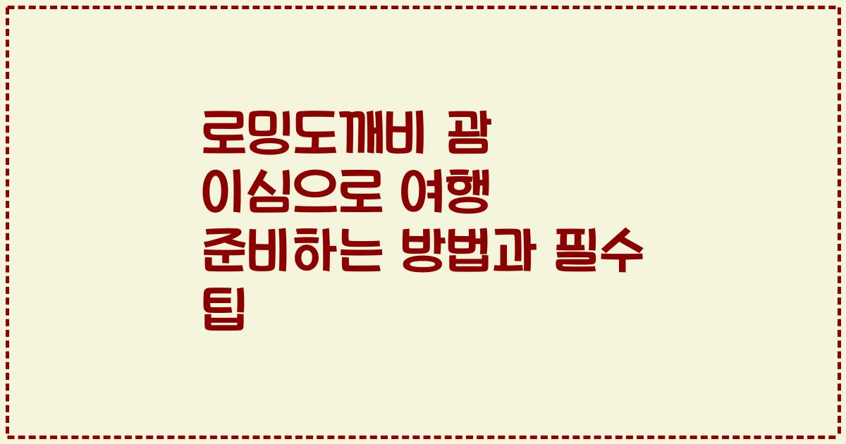 로밍도깨비 괌 이심으로 여행 준비하는 방법과 필수 팁
