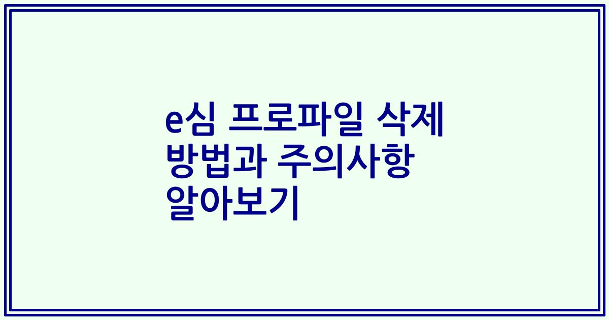 e심 프로파일 삭제 방법과 주의사항 알아보기