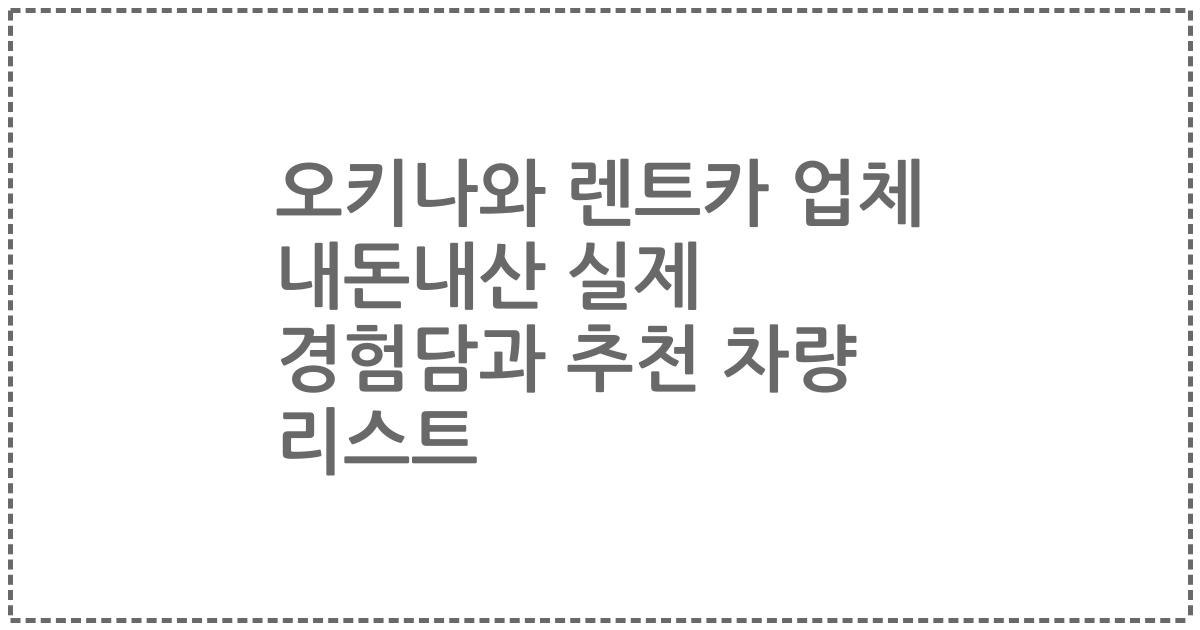 오키나와 렌트카 업체 내돈내산 실제 경험담과 추천 차량 리스트