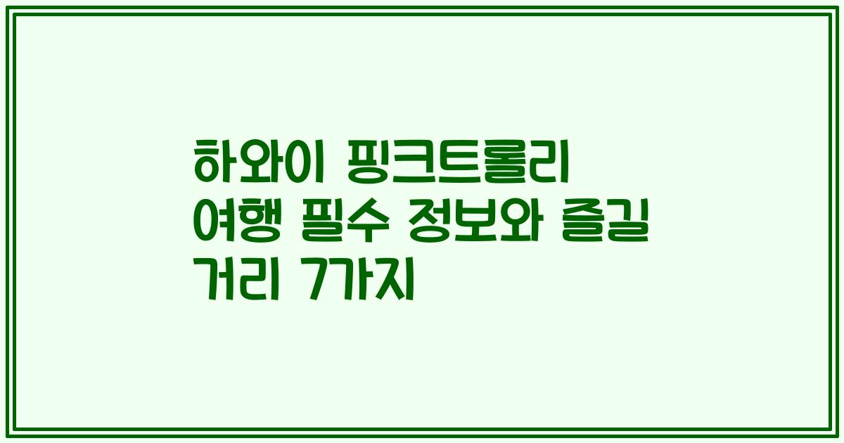 하와이 핑크트롤리 여행 필수 정보와 즐길 거리 7가지