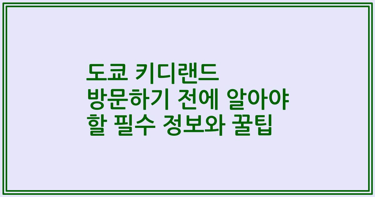 도쿄 키디랜드 방문하기 전에 알아야 할 필수 정보와 꿀팁
