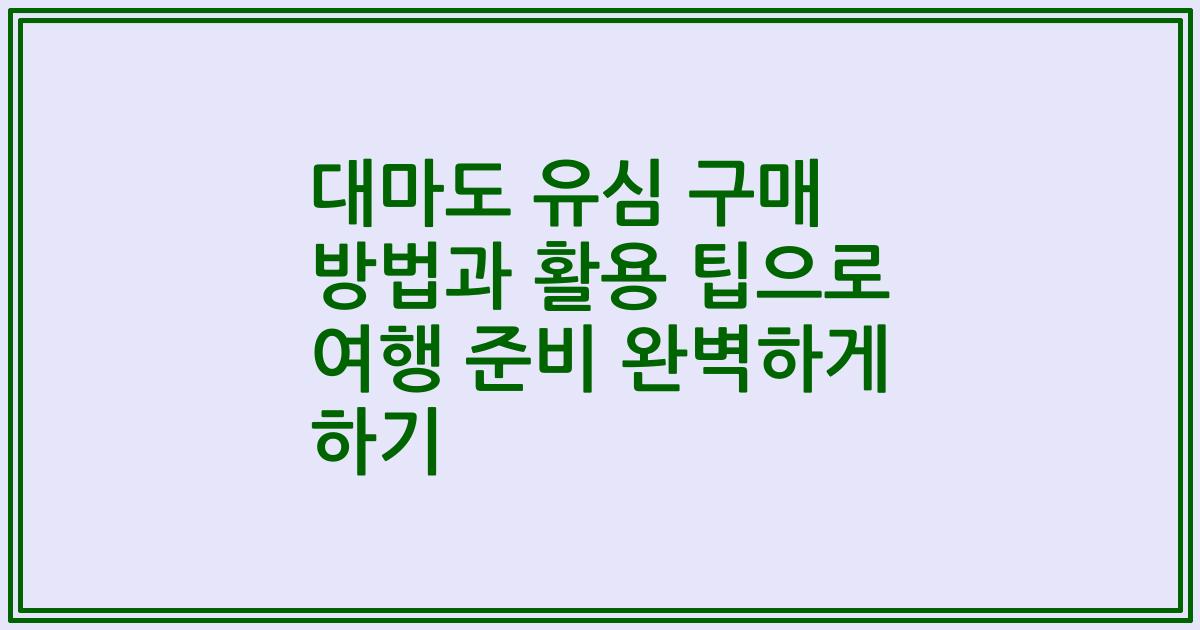 대마도 유심 구매 방법과 활용 팁으로 여행 준비 완벽하게 하기