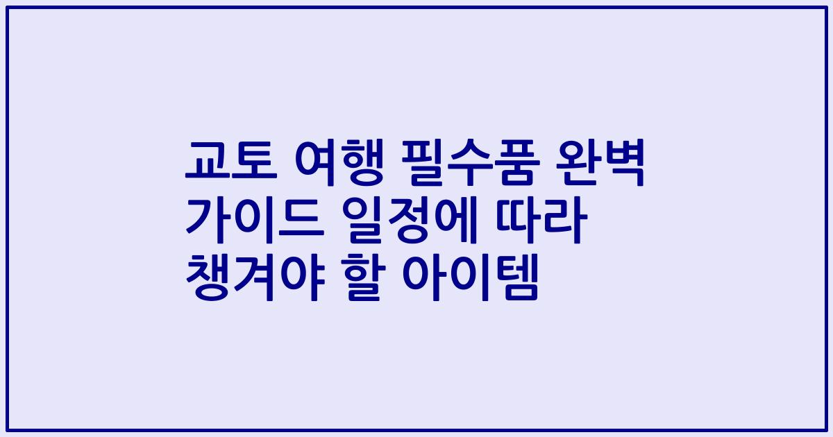 교토 여행 필수품 완벽 가이드 일정에 따라 챙겨야 할 아이템