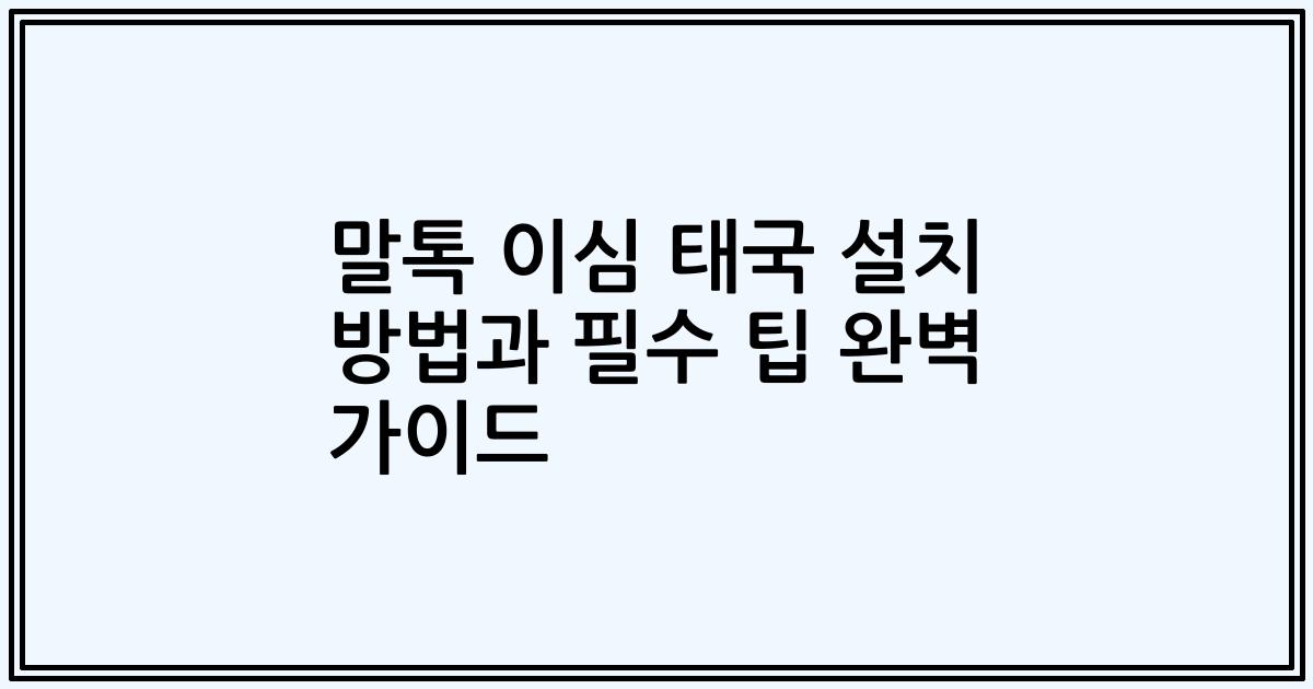 말톡 이심 태국 설치 방법과 필수 팁 완벽 가이드