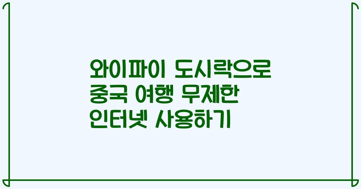 와이파이 도시락으로 중국 여행 무제한 인터넷 사용하기