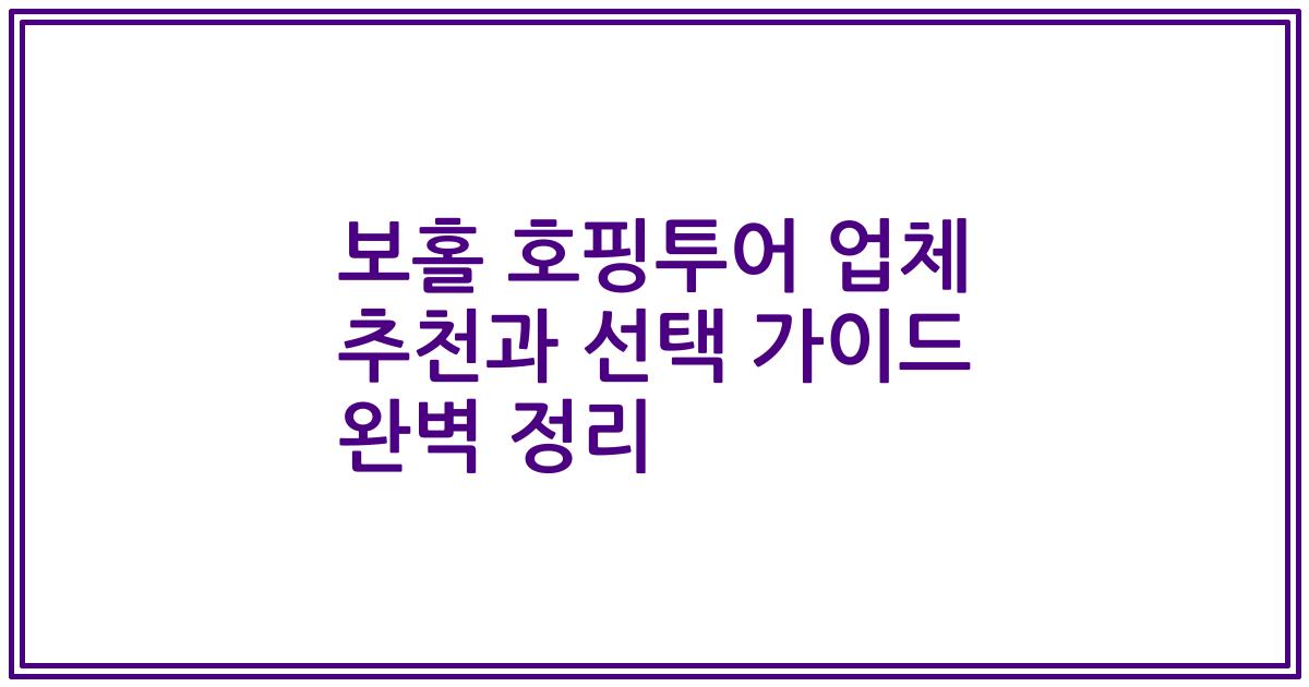 보홀 호핑투어 업체 추천과 선택 가이드 완벽 정리